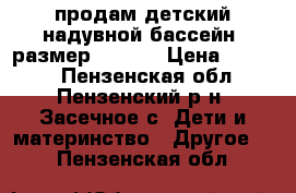 продам детский надувной бассейн. размер 185*50 › Цена ­ 2 000 - Пензенская обл., Пензенский р-н, Засечное с. Дети и материнство » Другое   . Пензенская обл.